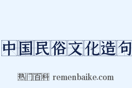 中国民俗文化造句是什么意思的图片